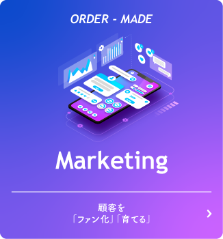 マーケティング