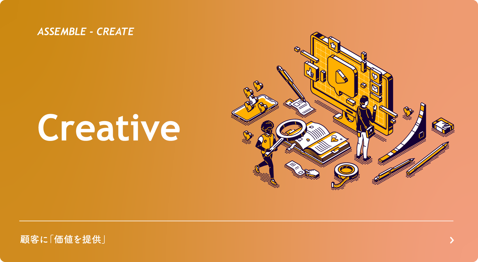 クリエイティブ