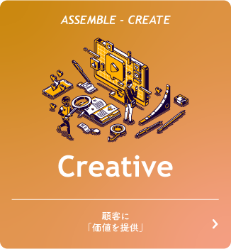 クリエイティブ