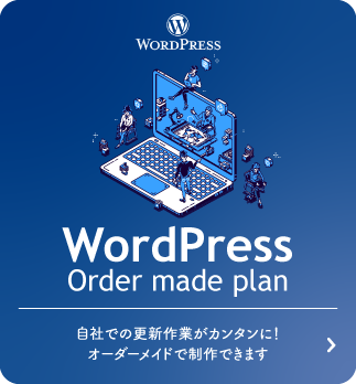WordPressサイト制作