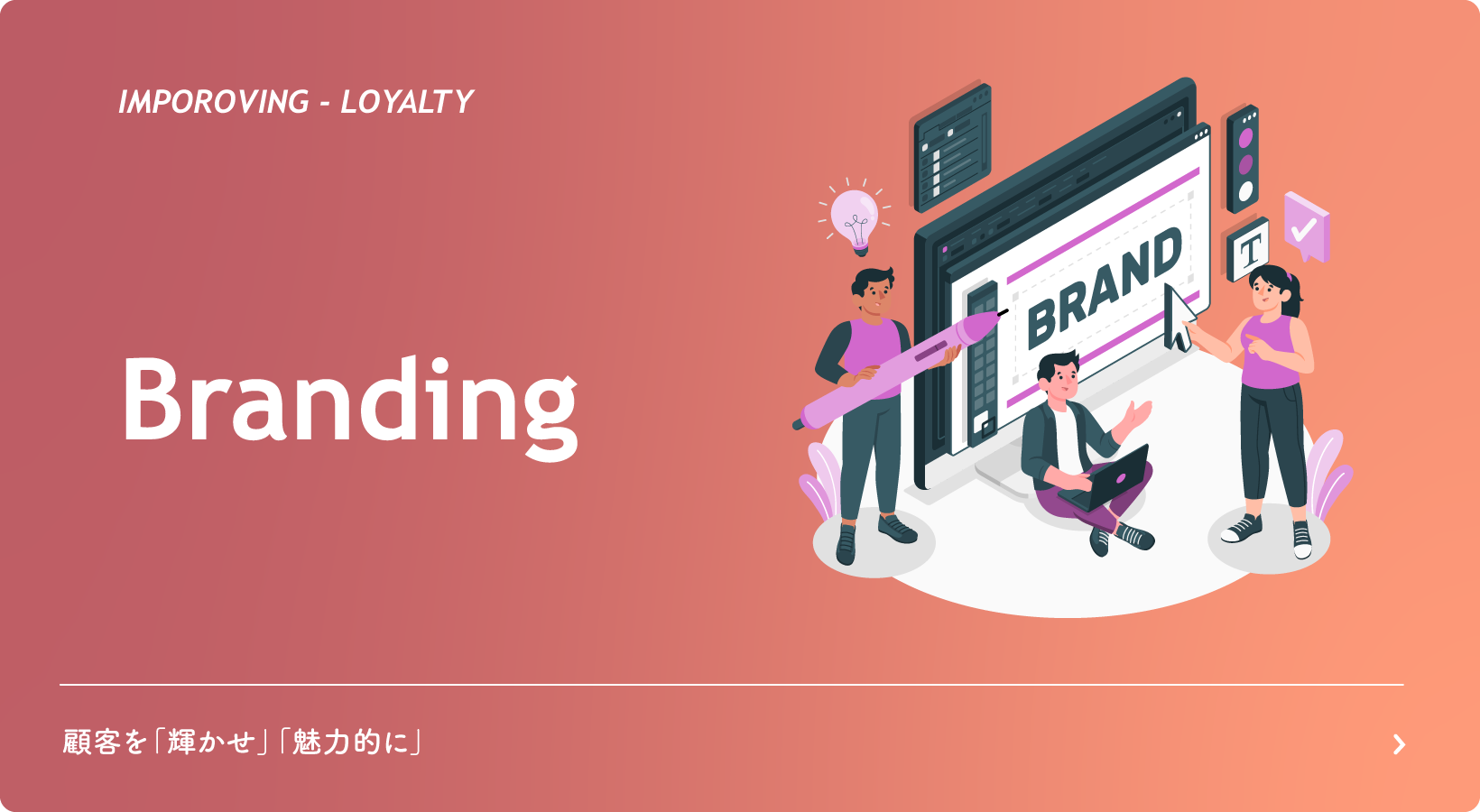 自社ブランディングのことならお任せください