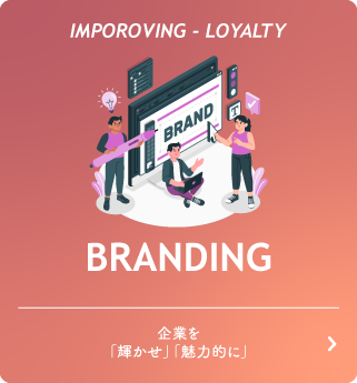 自社ブランディングのことならお任せください